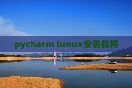 pycharm lunux安装教程