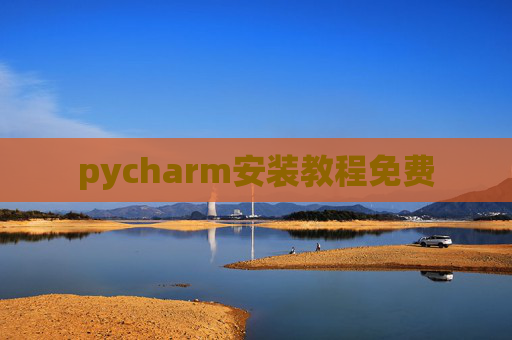 pycharm安装教程免费