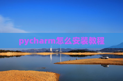 pycharm怎么安装教程