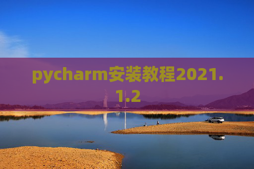 pycharm安装教程2021.1.2