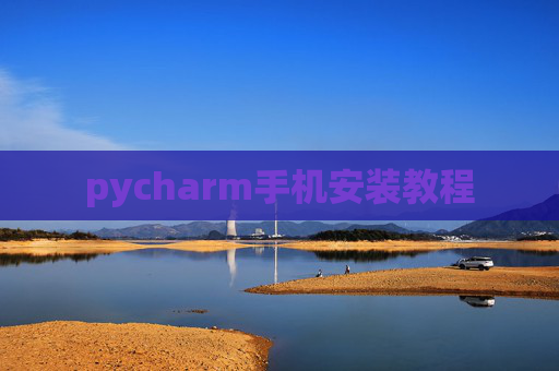 pycharm手机安装教程